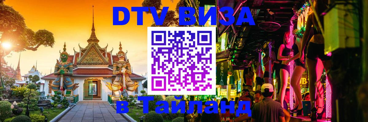 Электронная виза DTV в Тайланд 