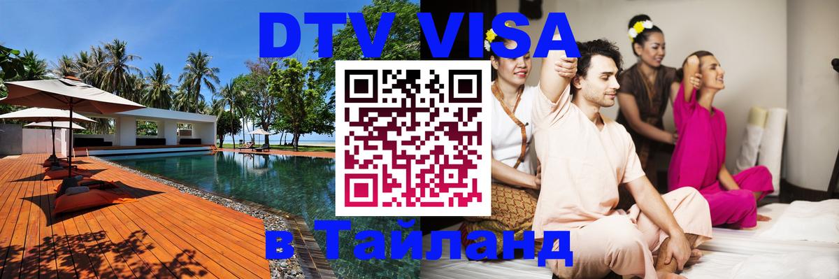 VISA в Тайланд для удалёнщиков 